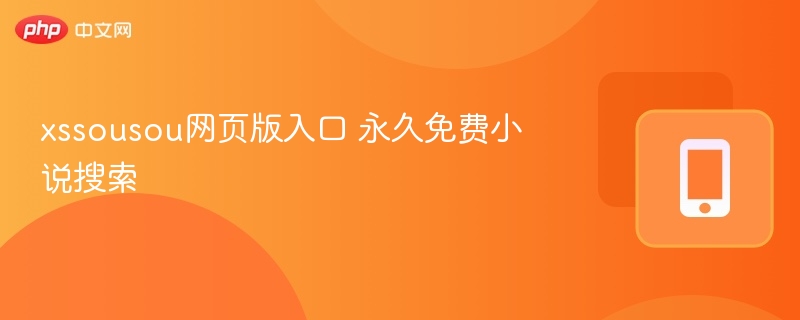 xssousou网页版入口 永久免费小说搜索