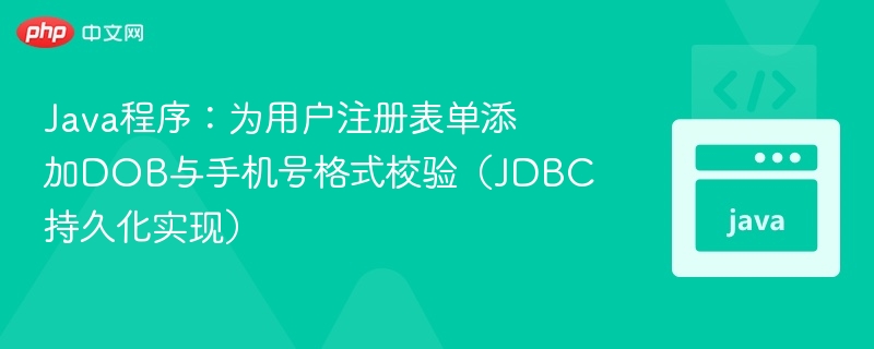 Java程序:为用户注册表单添加DOB与手机号格式校验(JDBC持久化实现)