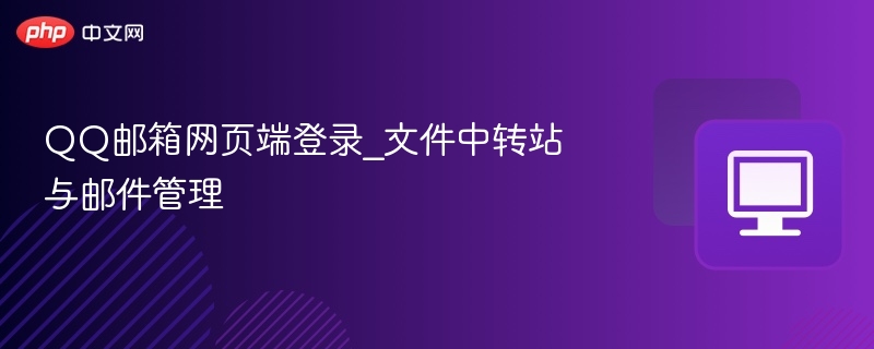 QQ邮箱网页端登录_文件中转站与邮件管理