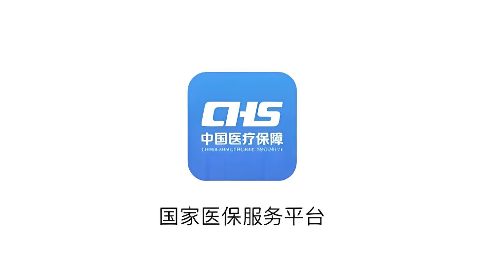 异地就医网上备案申报入口 全国医保异地就医结算平台