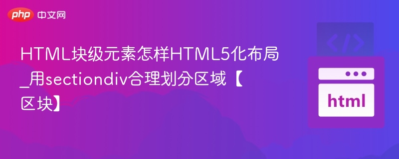 HTML块级元素怎样HTML5化布局_用sectiondiv合理划分区域【区块】