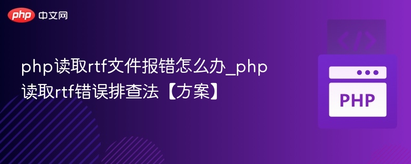 php读取rtf文件报错怎么办_php读取rtf错误排查法【方案】