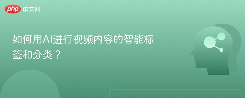 如何用AI进行视频内容的智能标签和分类？