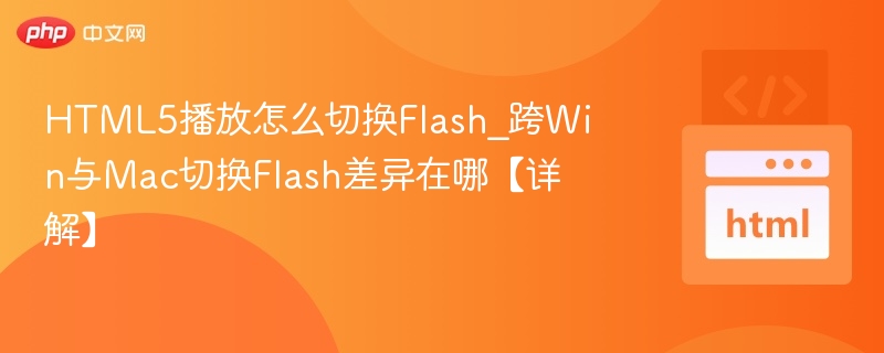 HTML5播放怎么切换Flash_跨Win与Mac切换Flash差异在哪【详解】