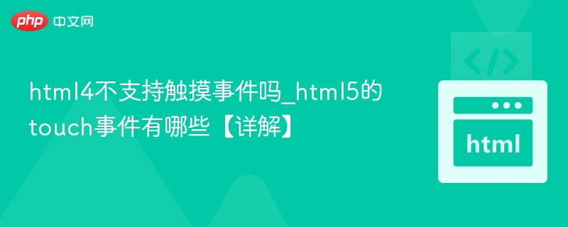html4不支持触摸事件吗_html5的touch事件有哪些【详解】