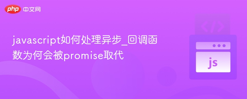 javascript如何处理异步_回调函数为何会被promise取代
