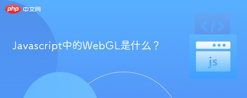 Javascript中的WebGL是什么？