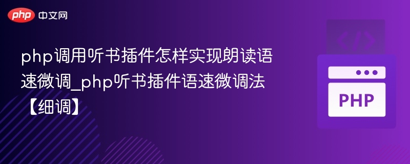 php调用听书插件怎样实现朗读语速微调_php听书插件语速微调法【细调】