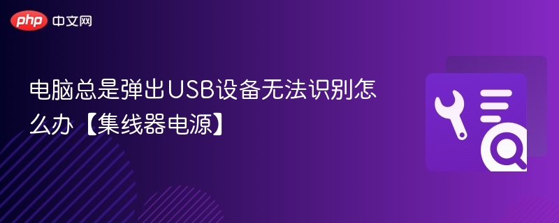电脑总是弹出USB设备无法识别怎么办【集线器电源】