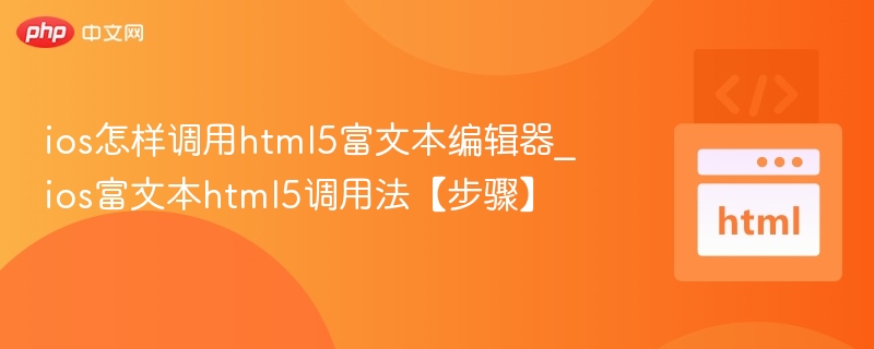 ios怎样调用html5富文本编辑器_ios富文本html5调用法【步骤】