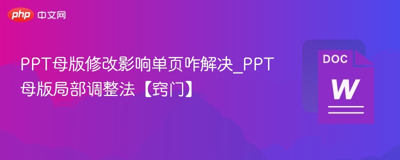 PPT母版修改影响单页咋解决_PPT母版局部调整法【窍门】