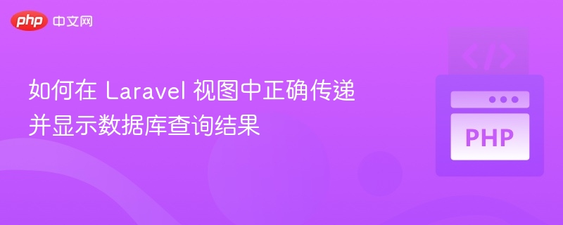 如何在 Laravel 视图中正确传递并显示数据库查询结果
