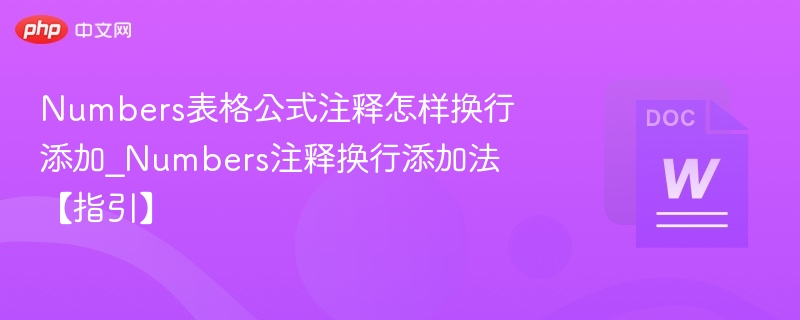 Numbers表格公式注释怎样换行添加_Numbers注释换行添加法【指引】