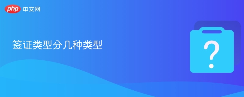 签证类型分几种类型