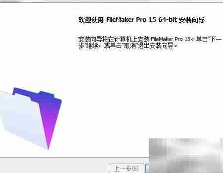 图解FileMaker Pro 15安装