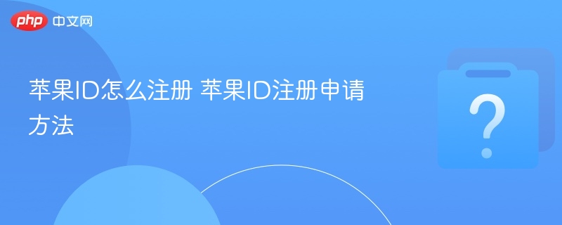 苹果ID怎么注册 苹果ID注册申请方法