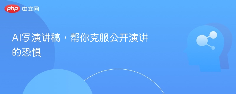 AI写演讲稿，帮你克服公开演讲的恐惧