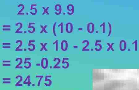 2.5×9.9的巧算方法