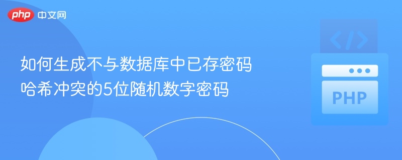 如何生成不与数据库中已存密码哈希冲突的5位随机数字密码
