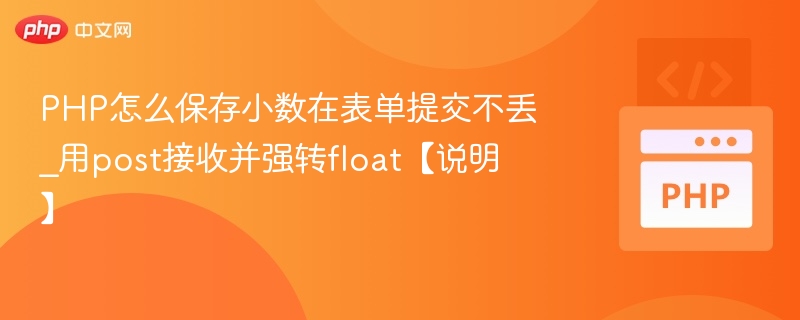 PHP怎么保存小数在表单提交不丢_用post接收并强转float【说明】