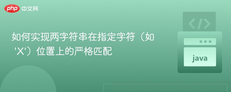 如何实现两字符串在指定字符（如 'X'）位置上的严格匹配
