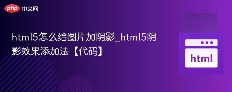 html5怎么给图片加阴影_html5阴影效果添加法【代码】