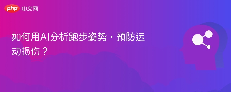 如何用AI分析跑步姿势，预防运动损伤？