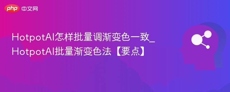 HotpotAI怎样批量调渐变色一致_HotpotAI批量渐变色法【要点】