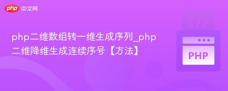 php二维数组转一维生成序列_php二维降维生成连续序号【方法】