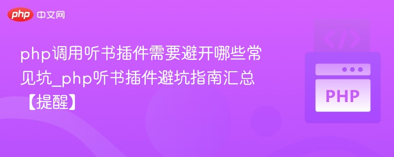 php调用听书插件需要避开哪些常见坑_php听书插件避坑指南汇总【提醒】