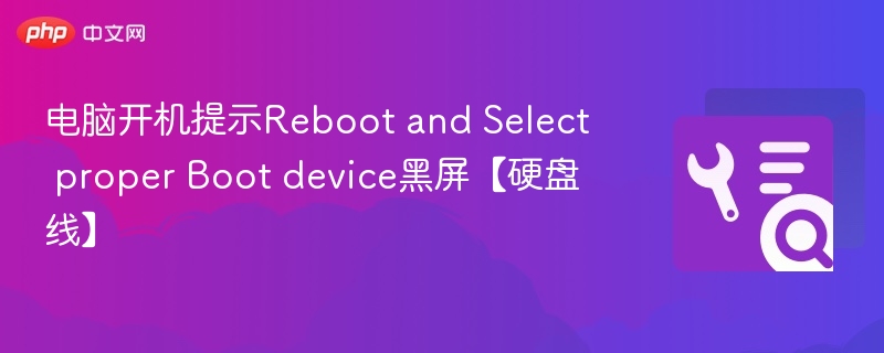 电脑开机提示Reboot and Select proper Boot device黑屏【硬盘线】