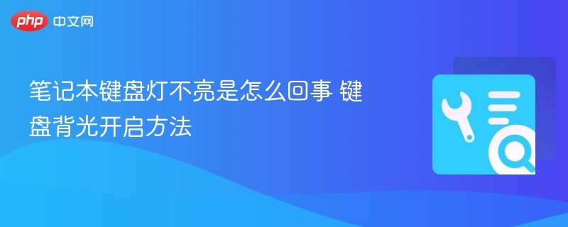 笔记本键盘灯不亮是怎么回事 键盘背光开启方法
