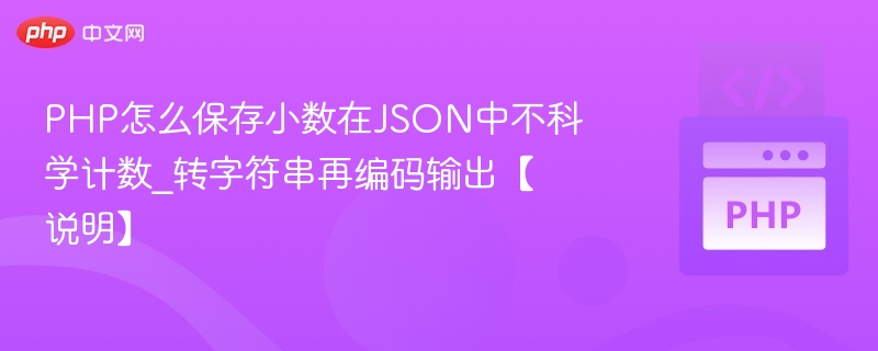PHP怎么保存小数在JSON中不科学计数_转字符串再编码输出【说明】