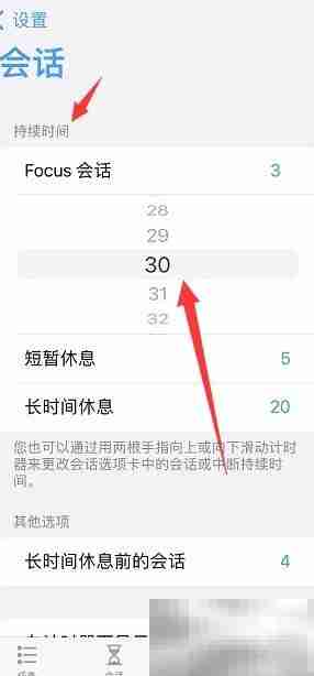 Focus会话时长设置方法