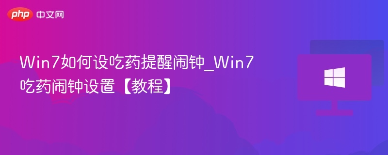 Win7如何设吃药提醒闹钟_Win7吃药闹钟设置【教程】