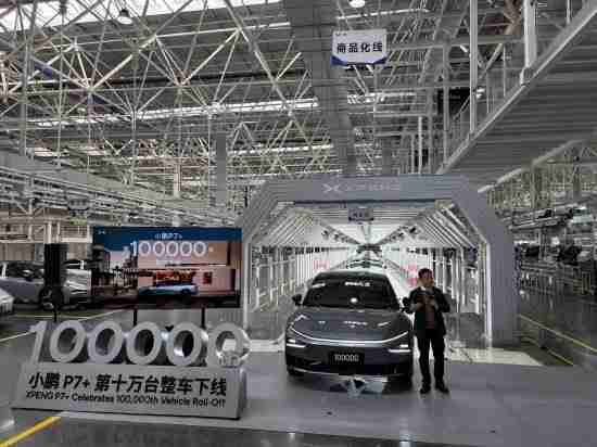 小鹏P7+第10万台整车下线 新款小鹏P7+同步开启交付