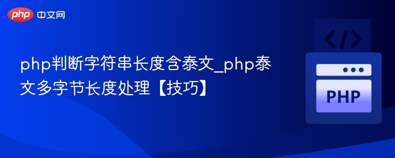 php判断字符串长度含泰文_php泰文多字节长度处理【技巧】