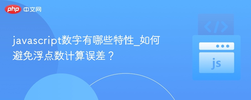 javascript数字有哪些特性_如何避免浮点数计算误差？