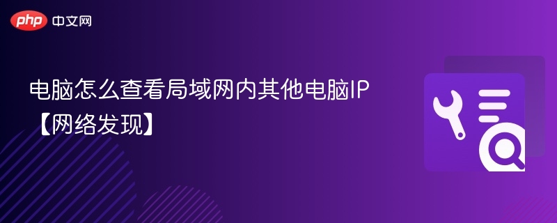 电脑怎么查看局域网内其他电脑IP【网络发现】