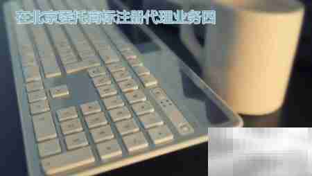 北京商标注册代理委托指南