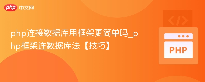 php连接数据库用框架更简单吗_php框架连数据库法【技巧】