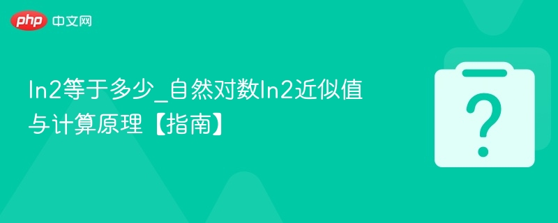 In2等于多少_自然对数ln2近似值与计算原理【指南】