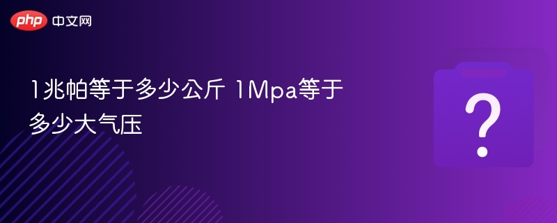 1兆帕等于多少公斤 1Mpa等于多少大气压