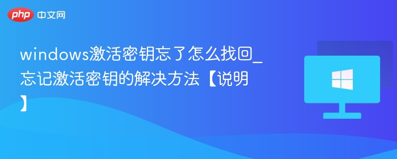 windows激活密钥忘了怎么找回_忘记激活密钥的解决方法【说明】