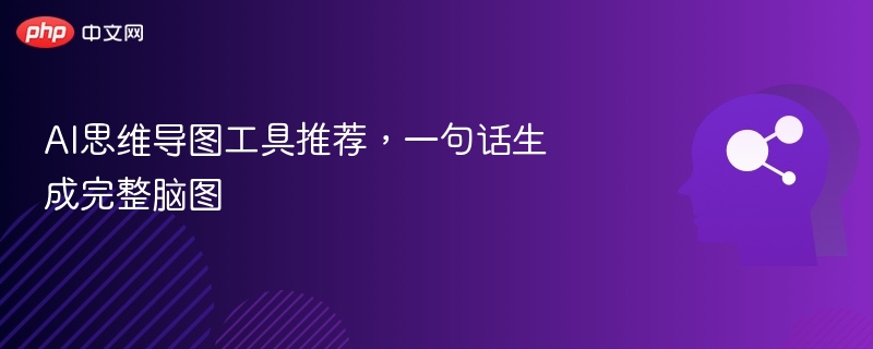 AI思维导图工具推荐，一句话生成完整脑图