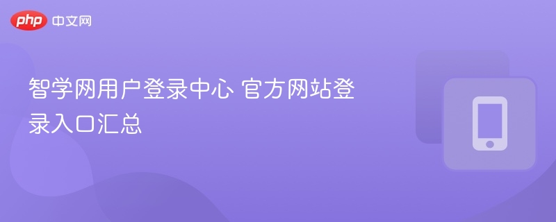智学网用户登录中心 官方网站登录入口汇总