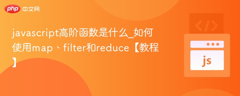 javascript高阶函数是什么_如何使用map、filter和reduce【教程】