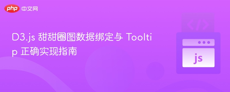 D3.js 甜甜圈图数据绑定与 Tooltip 正确实现指南
