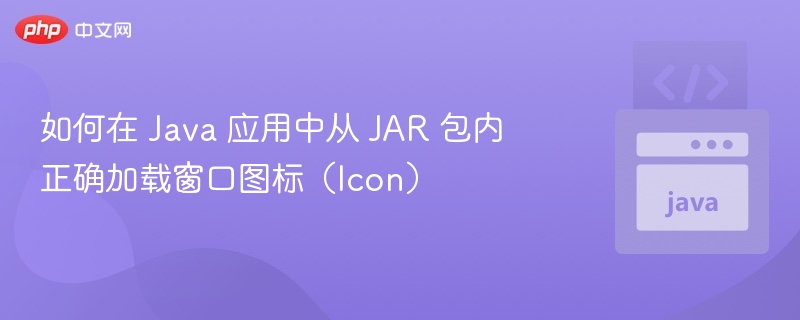 如何在 Java 应用中从 JAR 包内正确加载窗口图标（Icon）
