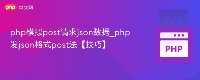 php模拟post请求json数据_php发json格式post法【技巧】